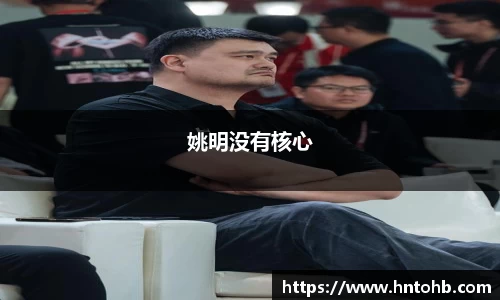 姚明没有核心