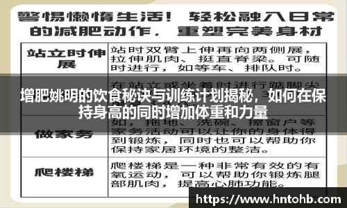 增肥姚明的饮食秘诀与训练计划揭秘，如何在保持身高的同时增加体重和力量