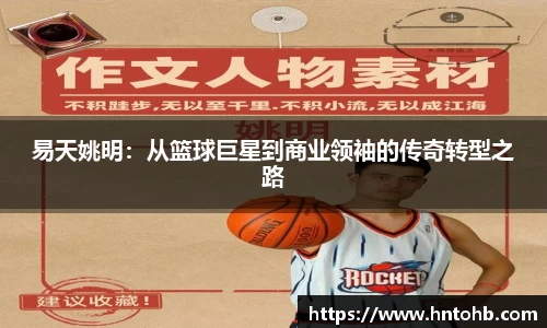 易天姚明：从篮球巨星到商业领袖的传奇转型之路