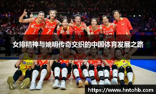 女排精神与姚明传奇交织的中国体育发展之路