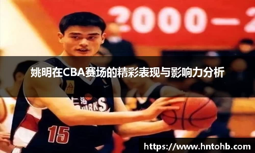 姚明在CBA赛场的精彩表现与影响力分析