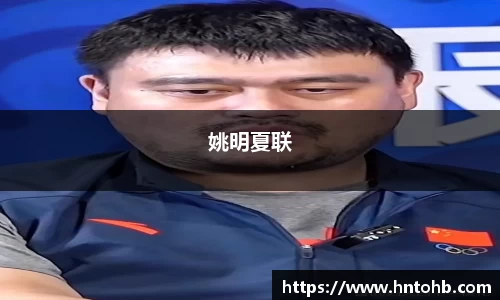 姚明夏联