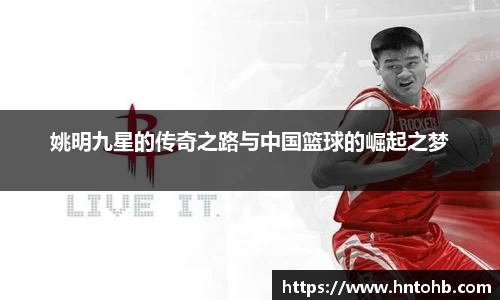 姚明九星的传奇之路与中国篮球的崛起之梦