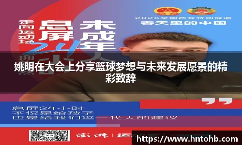姚明在大会上分享篮球梦想与未来发展愿景的精彩致辞