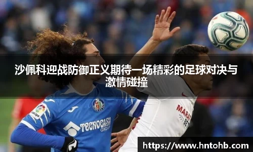沙佩科迎战防御正义期待一场精彩的足球对决与激情碰撞