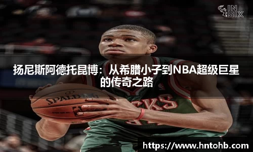 扬尼斯阿德托昆博：从希腊小子到NBA超级巨星的传奇之路