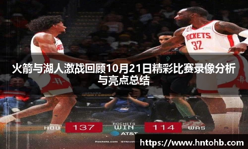 火箭与湖人激战回顾10月21日精彩比赛录像分析与亮点总结