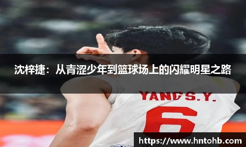 yy易游沈梓捷：从青涩少年到篮球场上的闪耀明星之路