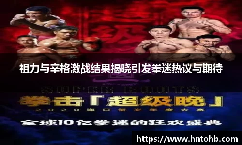 yy易游祖力与辛格激战结果揭晓引发拳迷热议与期待